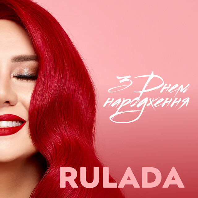 Обкладинка: З Днем Народження — RULADA