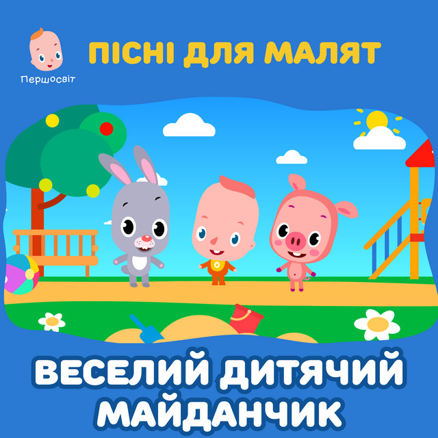 Обкладинка: Пісні для малят. Веселий дитячий майданчик — Першосвіт