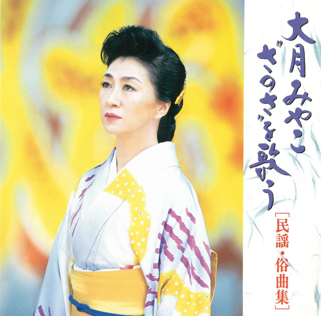 五木の子守唄(熊本県民謡) - song and lyrics by Miyako Otsuki | Spotify