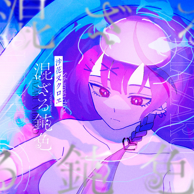 混ざる鈍色 cover