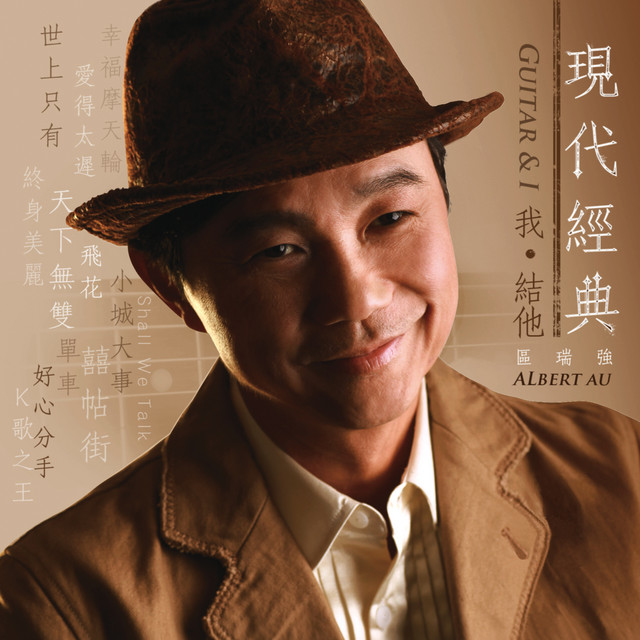 現代經典 我 ‧ 結他 Guitar & I (Vol. I) cover art