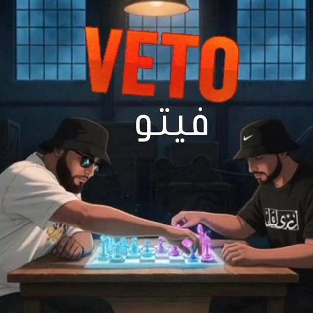 VETO فيتو cover art