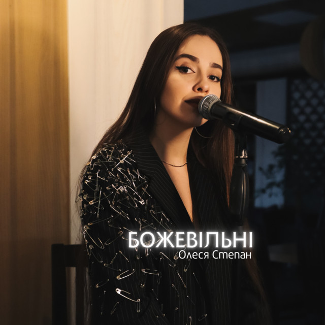 Обкладинка: Божевільні — Олеся Степан