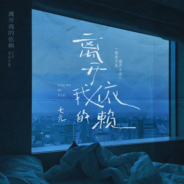 离开我的依赖 cover art
