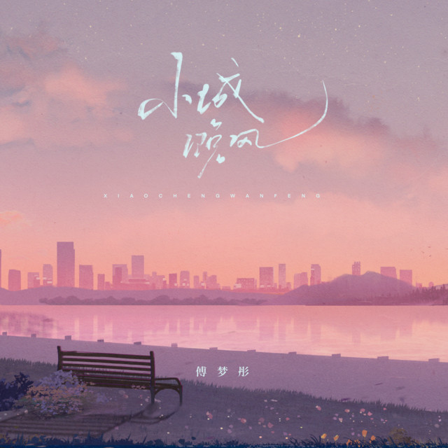 小城晚风 cover