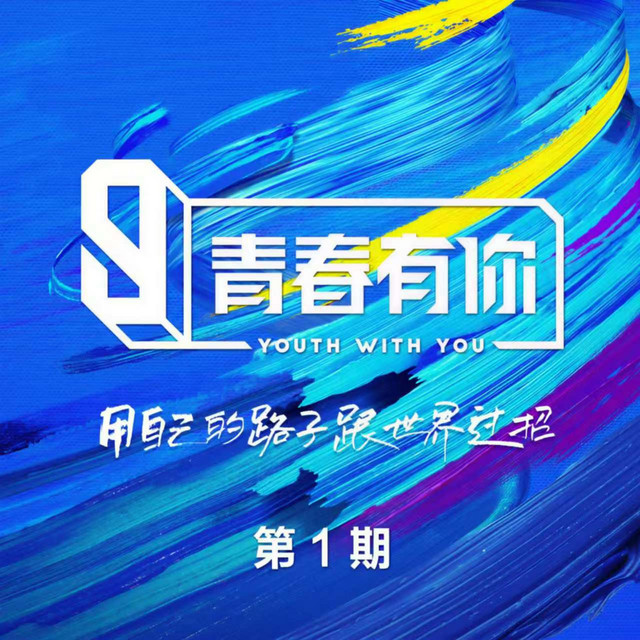 青春有你3 第1期 (Live) cover