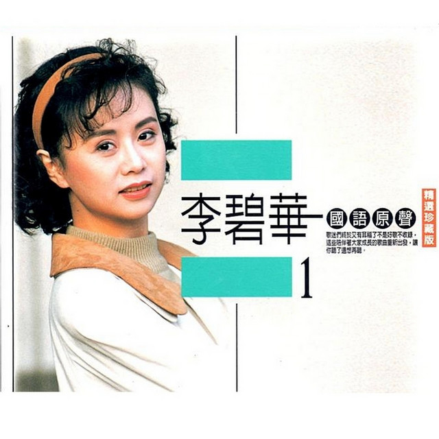 李碧華- 精選珍藏版國語原聲1 - Album by 李碧華| Spotify