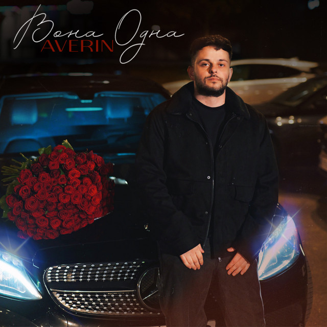 Обкладинка: Вона одна — Averin