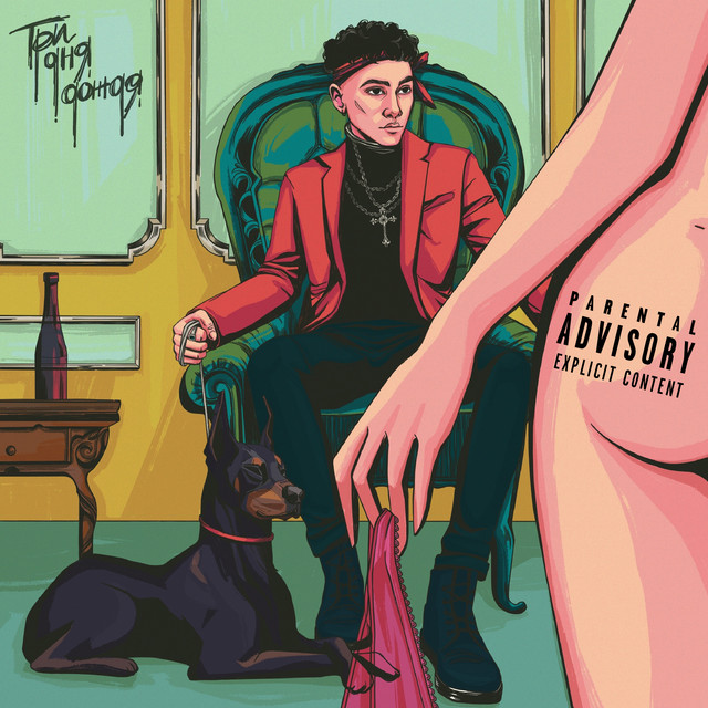Любовь, аддикция и ... cover art