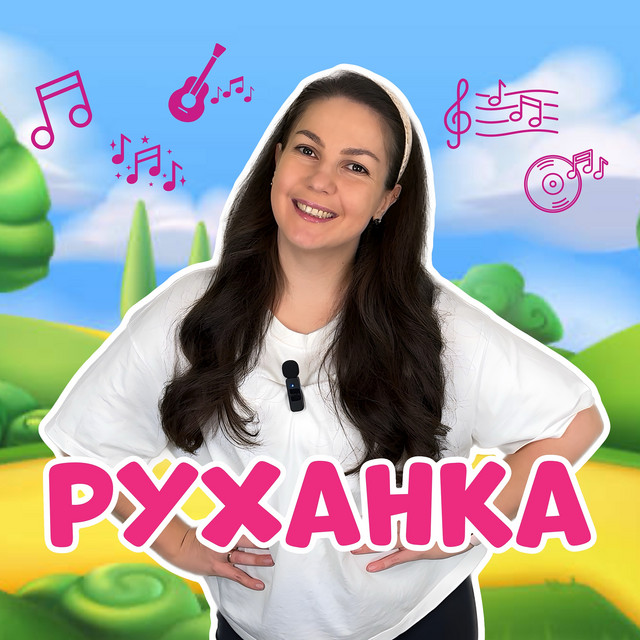 Обкладинка: Руханка — Пані Юля