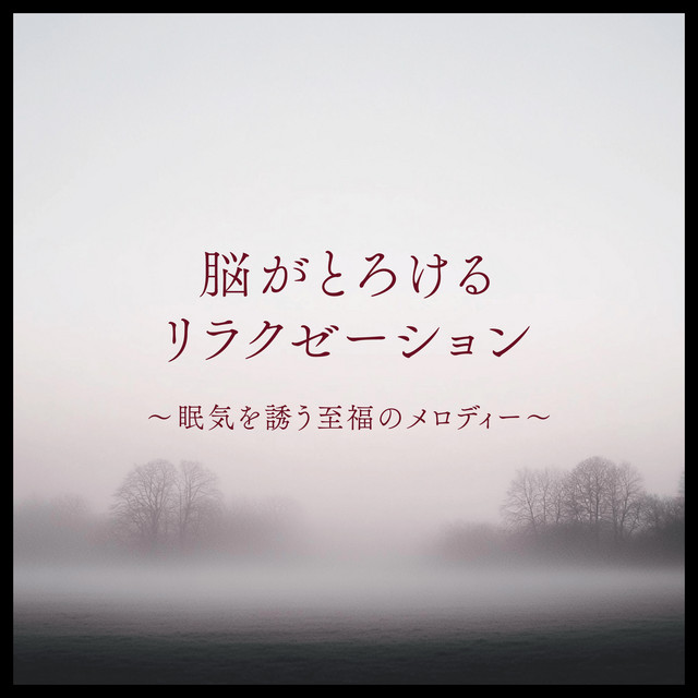 Brain Melting Relaxation Blissful Melody That Induces Drowsiness cover art