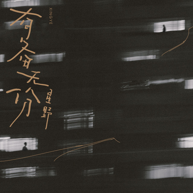 有備無份 by 星野