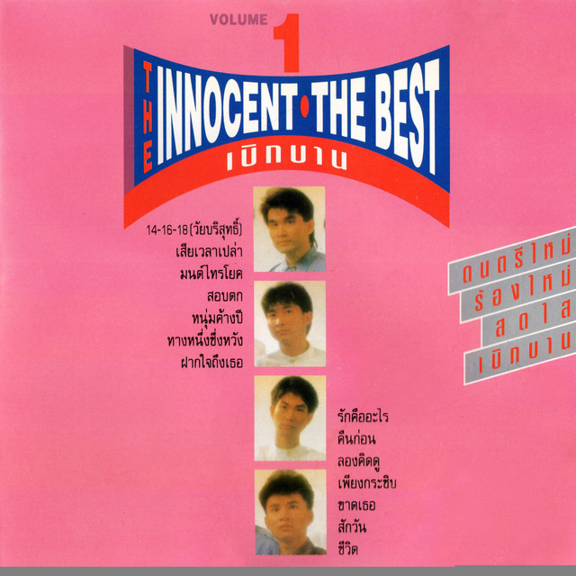 เดอะเบสท์ ชุด 1. เบิกบาน cover art