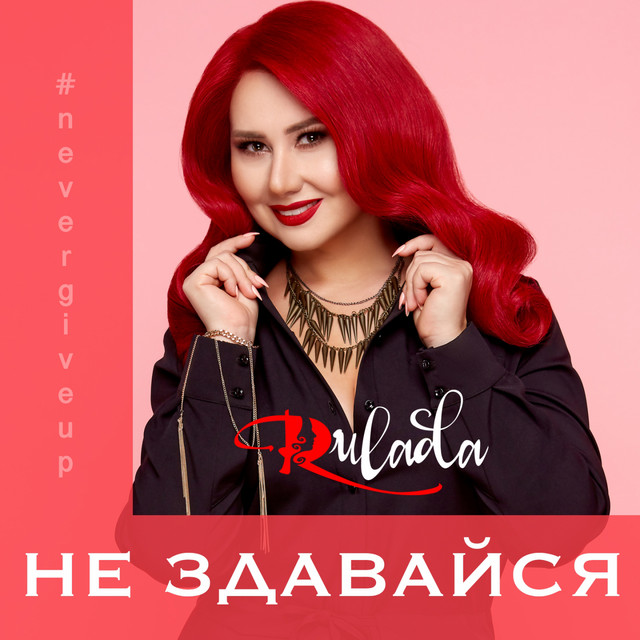 Обкладинка: Не здавайся — Rulada