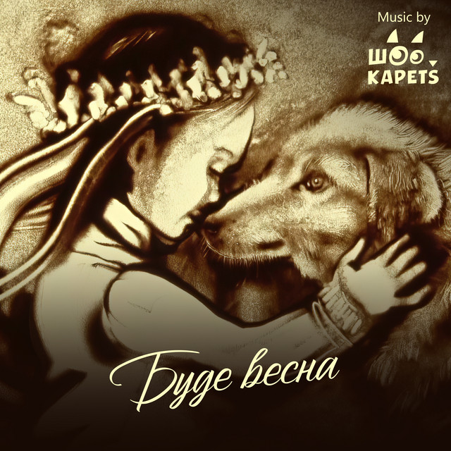 Обкладинка: Буде весна — Sho Kapets