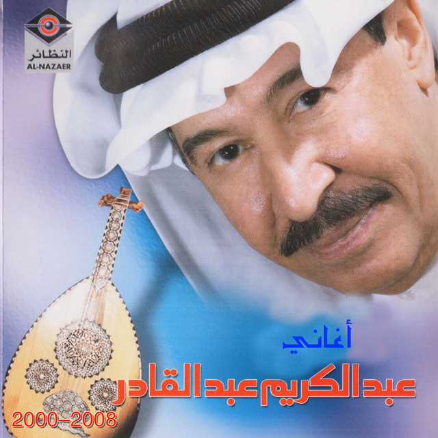 أغاني عبدالكريم عبدالقادر 2008-2000 cover art