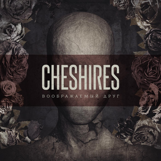 Обкладинка: Воображаемый Друг — Cheshires
