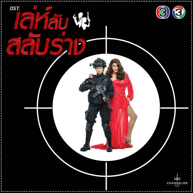 รักก็คือรัก (เพลงประกอบละคร เล่ห์ลับสลับร่าง)