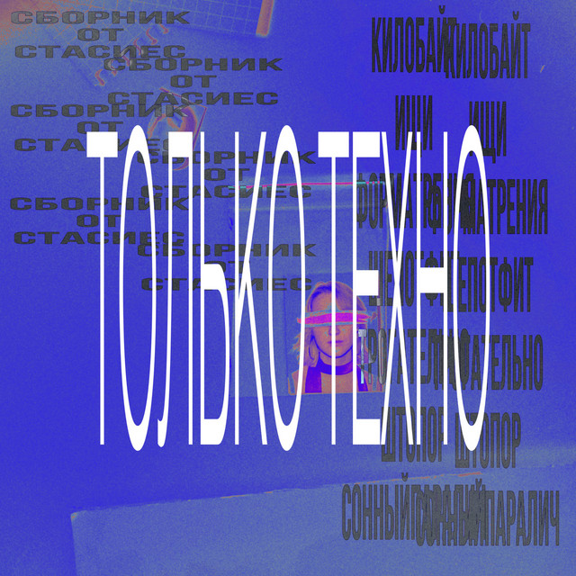 сборник.zip только техно cover art