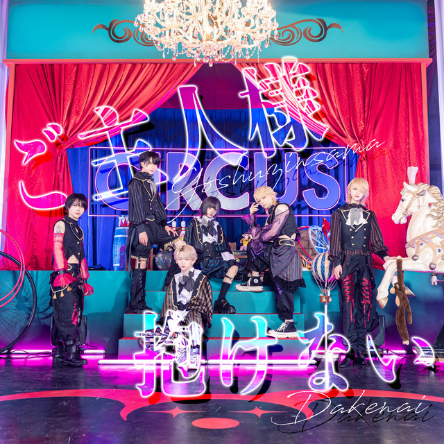 goshuzinsamadakenai cover art