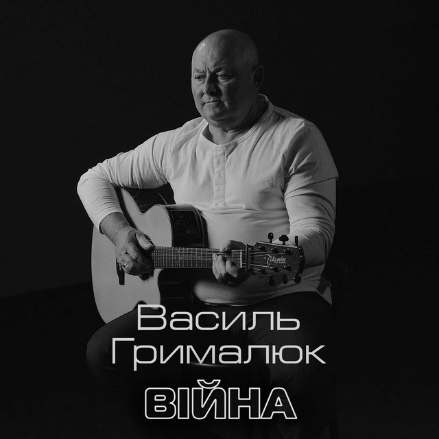 Обкладинка: Війна — Василь Грималюк