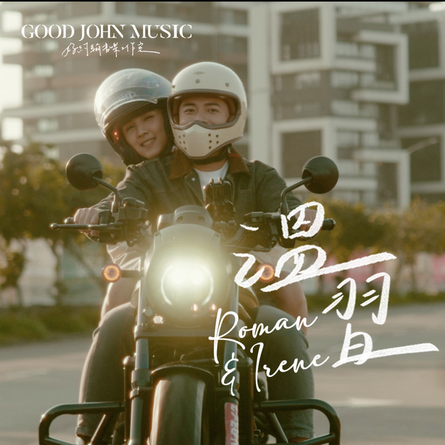 溫習 (feat. Good John Music) cover art