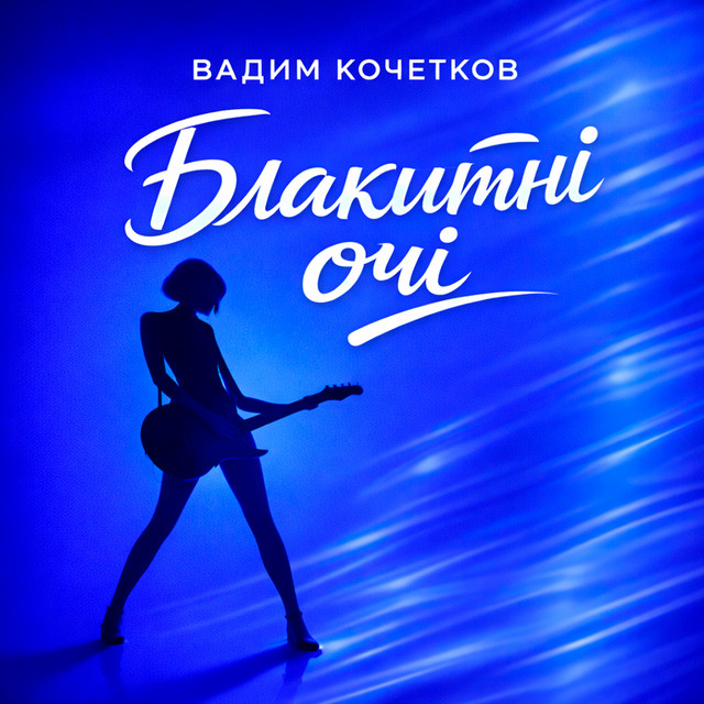 Обкладинка: Блакитні очі — Вадим Кочетков