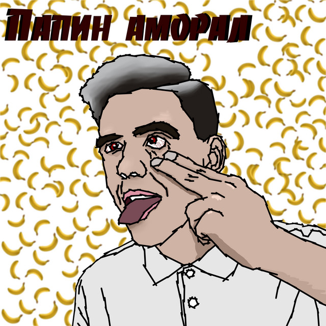 Папин аморал cover