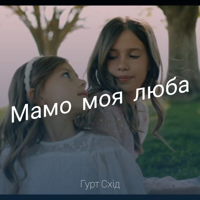 Обкладинка: Мамо моя люба — Гурт Схід