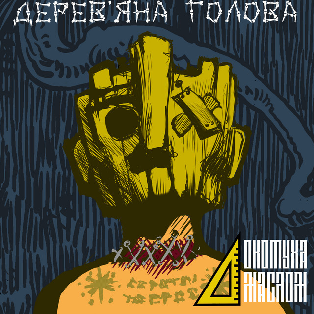 Обкладинка Локотуха Маслом — Д​е​р​е​в​'​я​н​а го​л​о​в​а