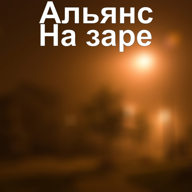 На Заре cover art