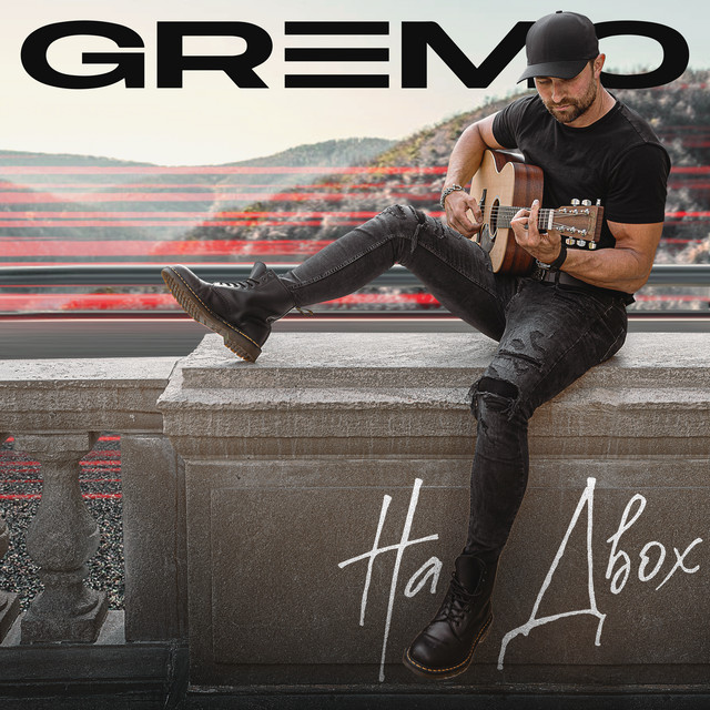 Обкладинка: На двох — GREMO
