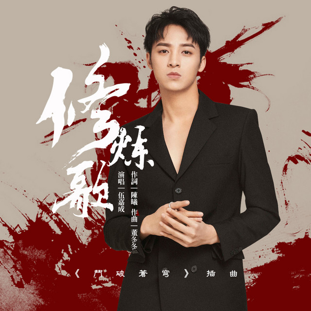 修煉歌 (電視劇鬥破蒼穹插曲) cover