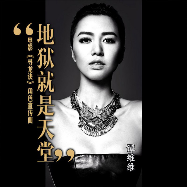 地獄就是天堂 電影 尋龍訣 推廣曲 Single By Tan Weiwei Spotify