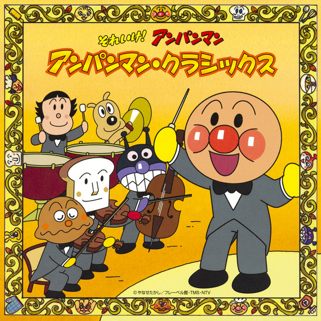 それいけ！アンパンマン アンパンマン・クラシックス cover art