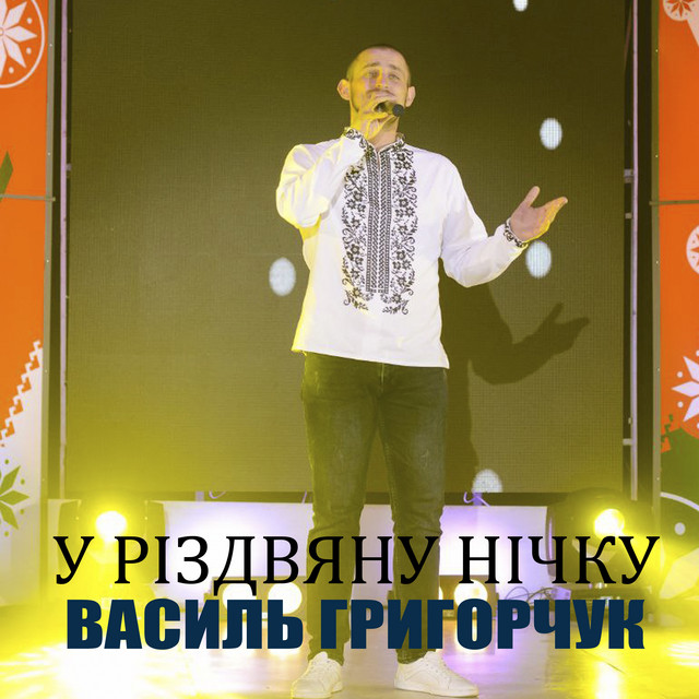 Обкладинка: У Різдвяну нічку — Василь Григорчук