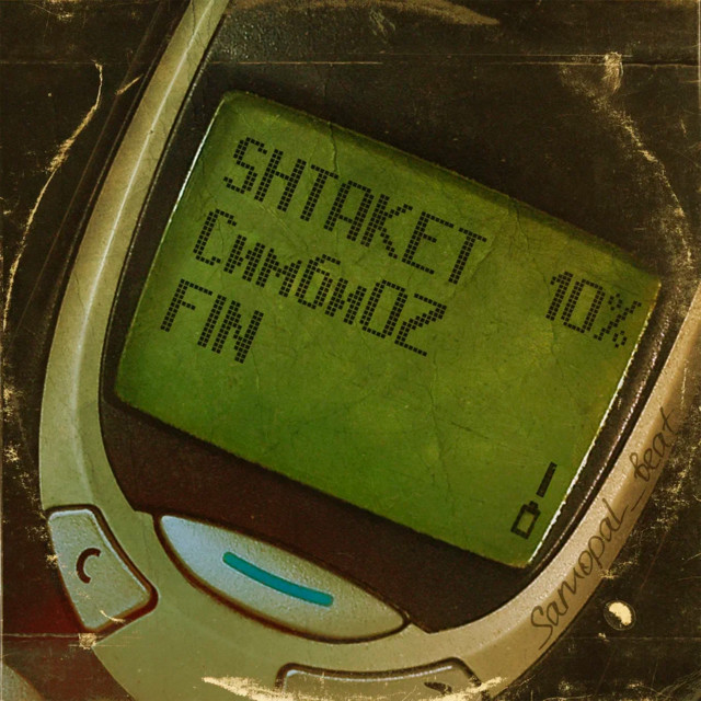 Обкладинка: 10% — Shtaket