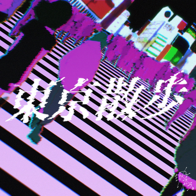 東京散歩