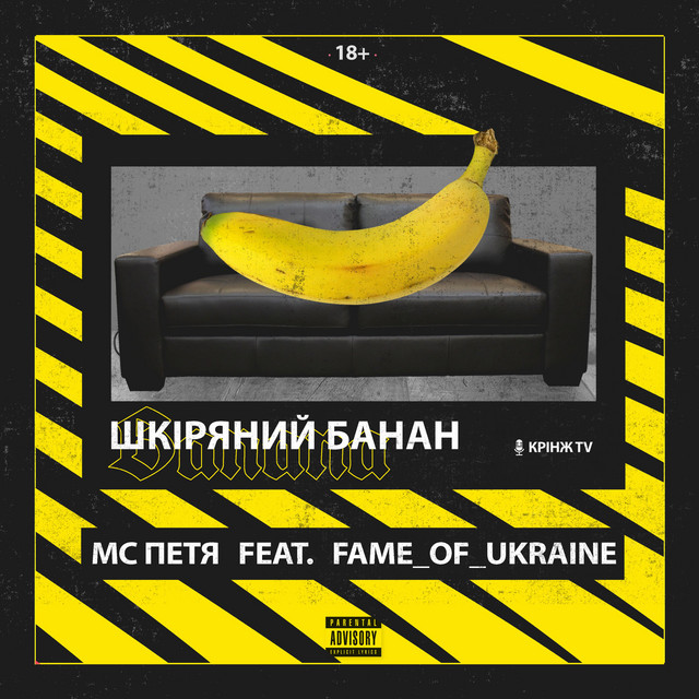 Обкладинка: Шкіряний банан — MC Петя
