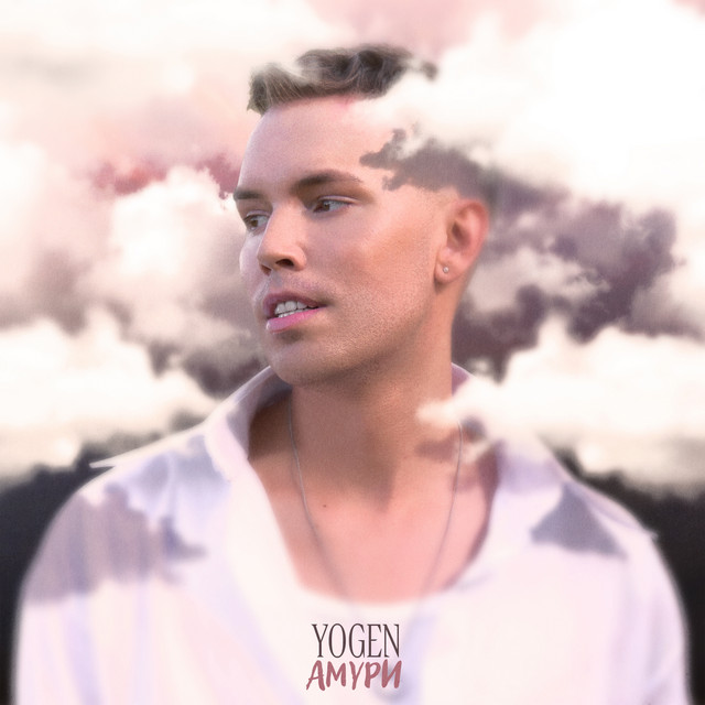 Обкладинка: Амури — YOGEN