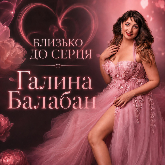 Обкладинка: Близько до серця — Галина Балабан
