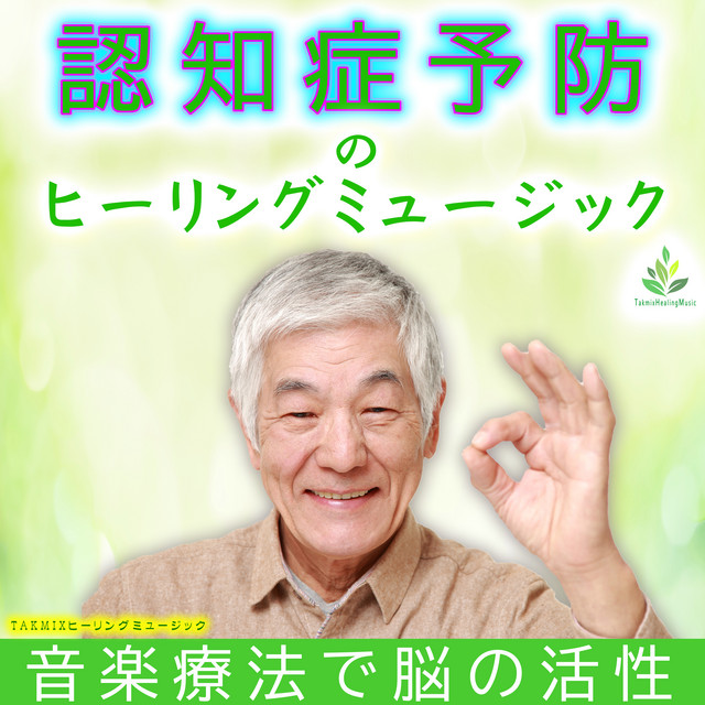 認知症予防のヒーリングミュージック 〜音楽療法で脳の活性〜 - Album