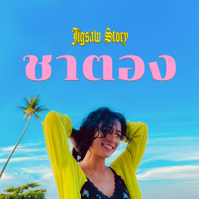 JIGSAW STORY - ชาตอง