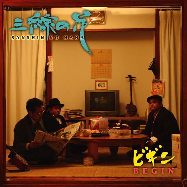 三線の花 by BEGIN