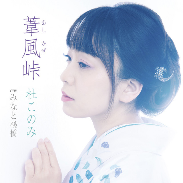 みなと桟橋 - song and lyrics by 杜このみ | Spotify