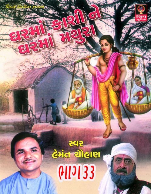 Ghar Ma kashi Ne Ghar Ma Mathura cover art