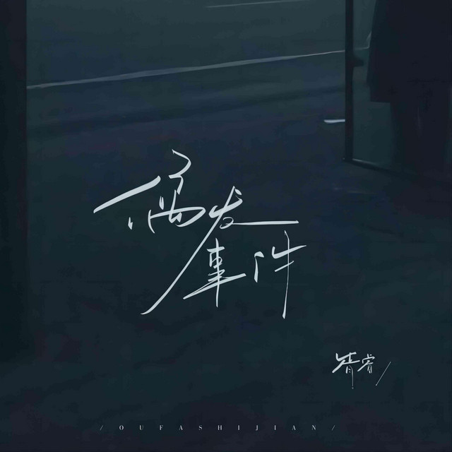 偶發事件