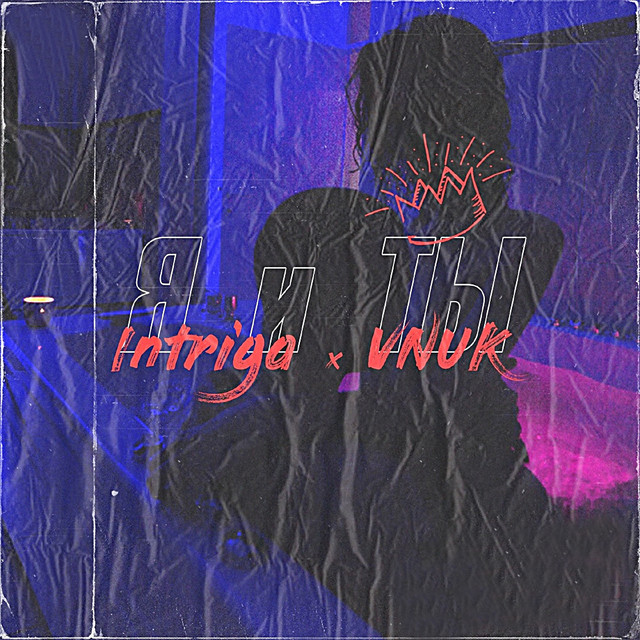 Я и ты cover