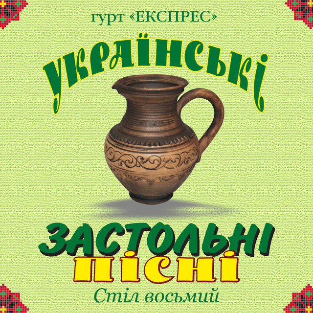 Українські застольні пісні. Стіл восьмий cover art