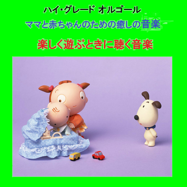 オルゴール　ミッキーマウスマーチ ミッキーマウス・マーチ （オルゴール） - song and lyrics by Orgel